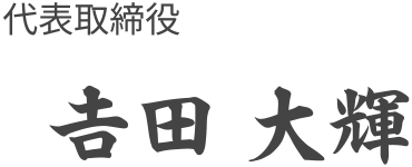 代表取締役　𠮷田　大輝