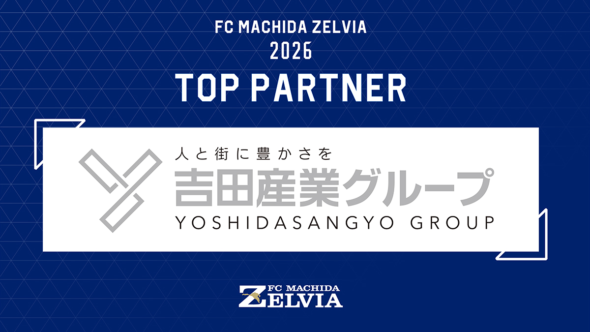 ＦＣ町田ゼルビア 2026 トップパートナー 「人と街に豊かさを - 吉田産業グループ」