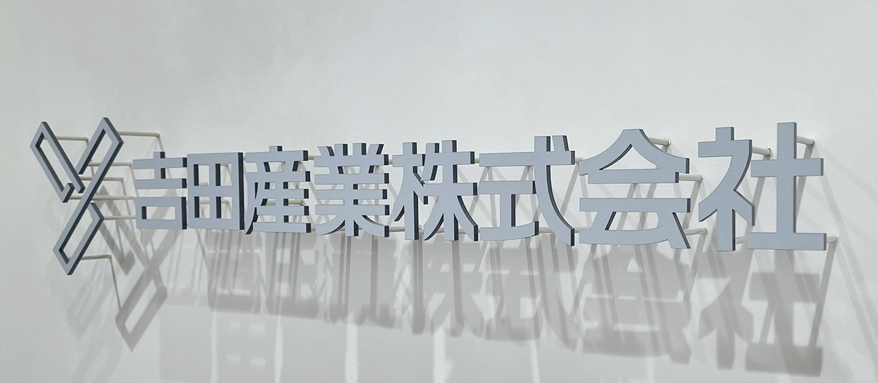 吉田産業株式会社の銘板(ネームプレート)の写真